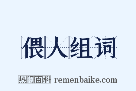 偎人组词是什么意思的图片